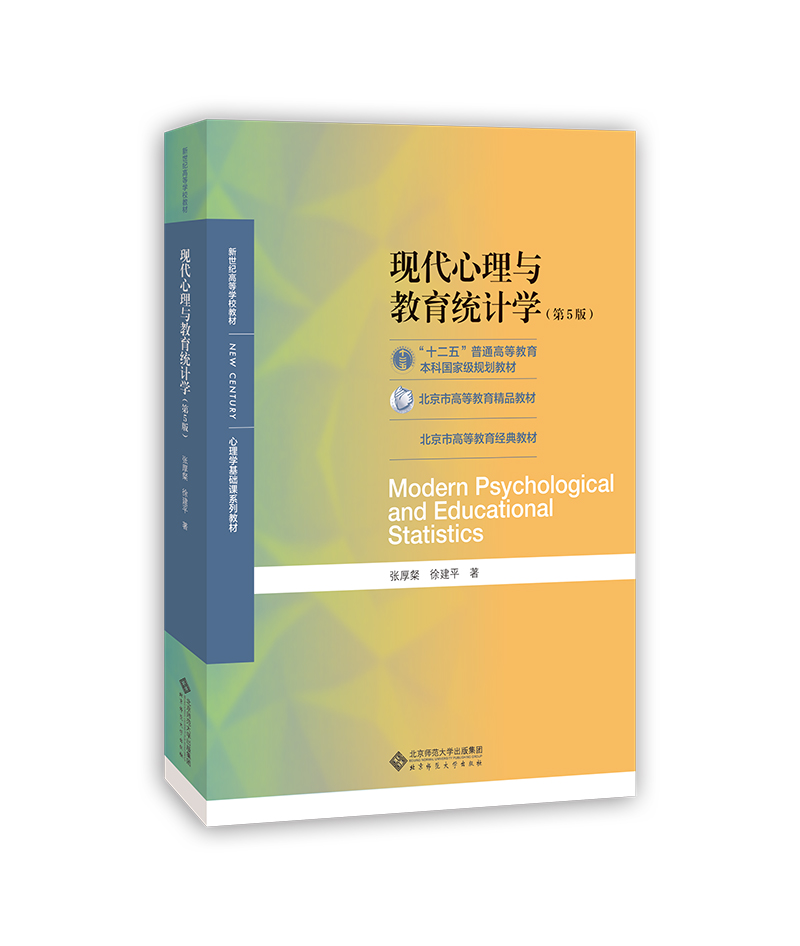 现代心理与教育统计学（第5版）9787303254262 张厚粲 徐建平 著 “十二五”普通高等教育本科国家规划教材 北京师范大学出版社 - 图0