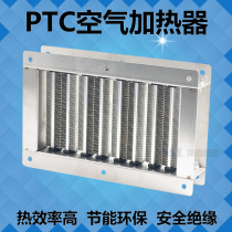 Wind pipe heater air circulation frame type wind pipe air duct drying high temperature warm-up fins ptc pipe new wind