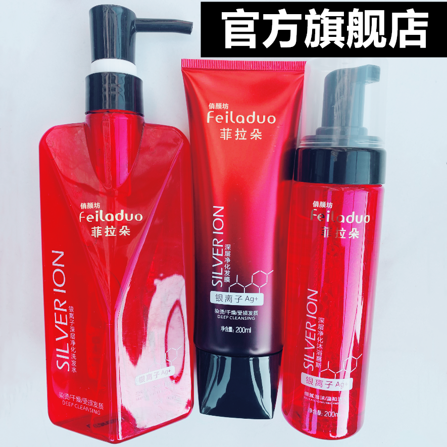 菲拉朵官网旗舰银离子洗护套装发膜 俏颜坊美丽之家洗发水