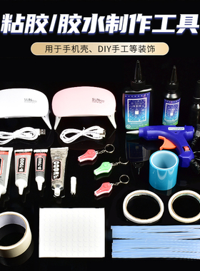 粘胶/胶水制作工具系列