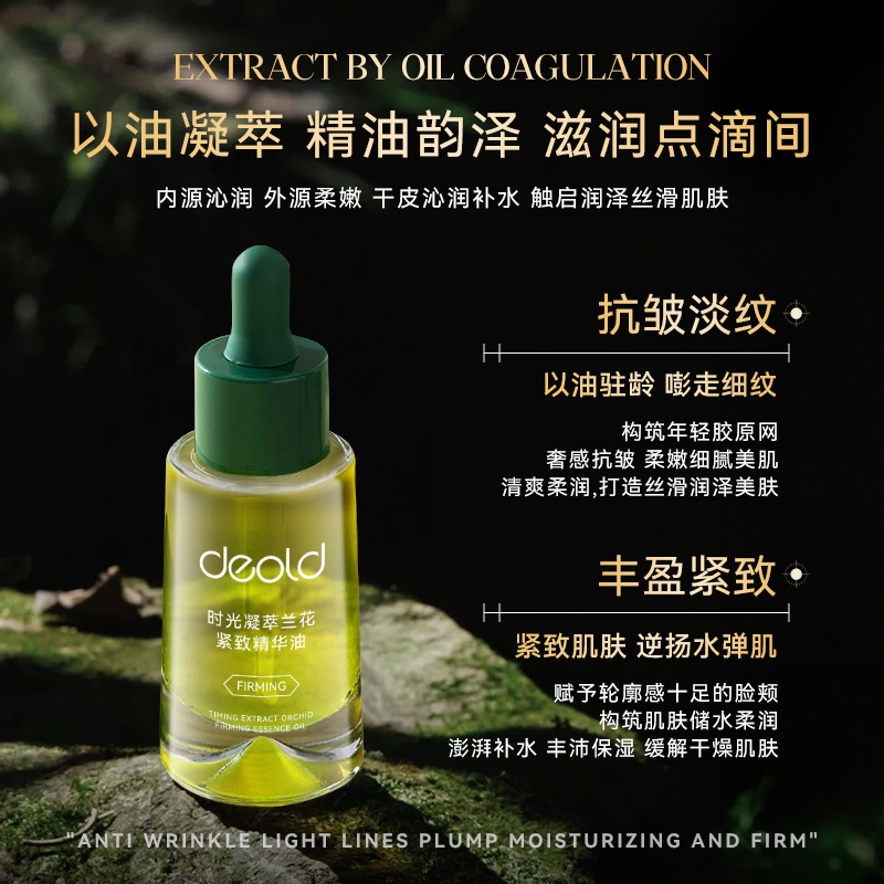 Deold/递欧时光凝萃兰花紧致精华油以油养肤天然植萃滋润紧致护肤
