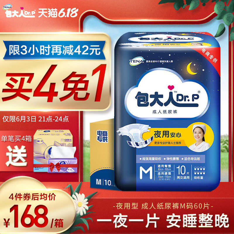 包大人夜用型m码60片成人纸尿裤 包大人成人用纸尿护理用品