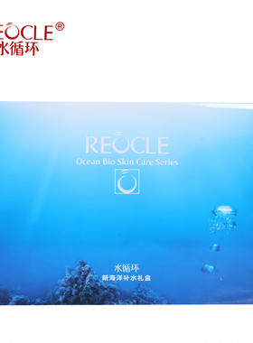 水循环化妆品新海洋补水礼盒套装
