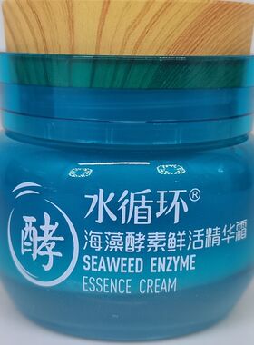 水循环化妆品海藻酵醒鲜活精华霜（滋润型）50克正品包邮