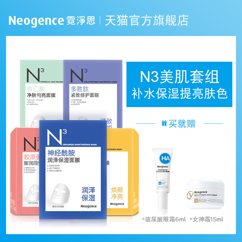 霓淨思N3面膜50片 補水保溼緊緻膠原蛋白杏仁酸熊果苷神經醯胺
