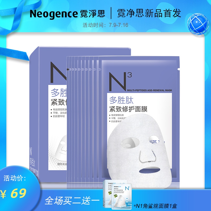 霓淨思N3多胜肽緊緻修護面膜10片 補水保溼修護亮顏細紋衰老幹燥