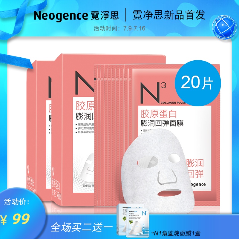 霓淨思N3膠原蛋白澎潤回彈面膜兩盒裝20片保溼補水緊緻滋潤乾燥