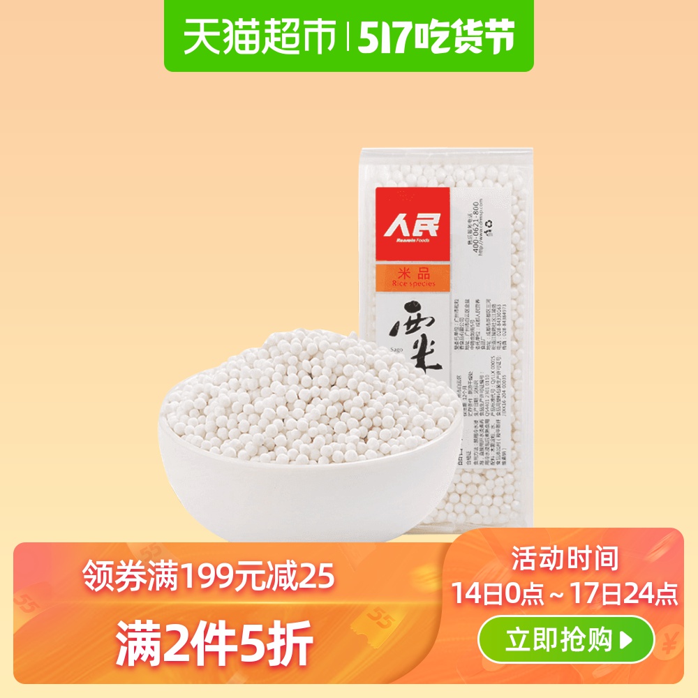 【第2件0元】人民食品西米露原料小西米210g椰汁椰奶甜品奶茶糖水