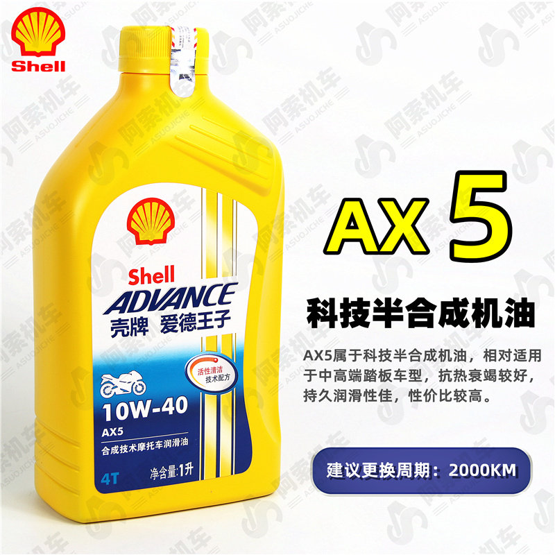 壳牌AX5摩托车机油正品4冲程4T 壳牌爱德王子AX5SL10W-40黄壳正品,淘宝优惠券,粉丝福利购,淘宝优惠卷