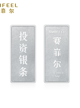 赛菲尔足银S9999投资银条实心银砖白银块银子摆件收藏生日送礼