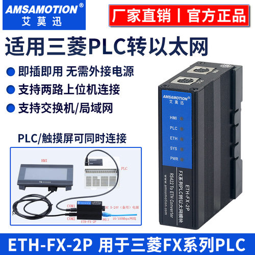 艾莫迅适用三菱FX3U/2N/Q系列plc转以太网口通讯模块 ETH-FX-2P - 图1