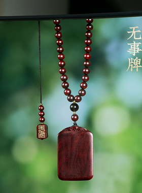 紫檀木平安无事牌吊坠文玩
