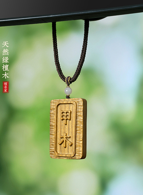 绿檀木甲木乙木吊坠木质项链