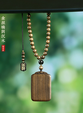 阴沉木保平安无事牌吊坠