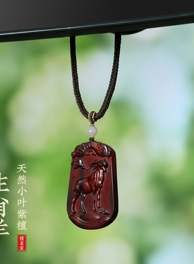 小叶紫檀木十二生肖属相羊佛牌