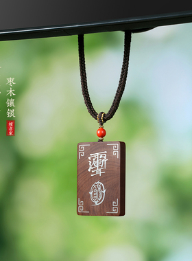 枣木镶银吊坠紫薇讳金光咒