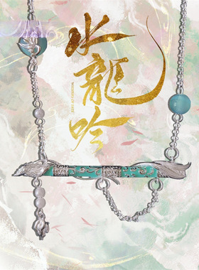 唐俪辞不昧狐龙-《水龙吟》衍生项链潮流简约时尚百搭饰品影视周