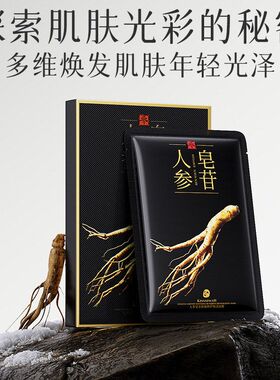 人参灵芝雪莲面膜舒缓保湿面膜平衡水油维稳肌肤补水皂苷虫草盒装