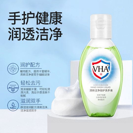 VHA洁净倍护洗手液滋润双手保湿柔润清洁去污小瓶便携装小包装
