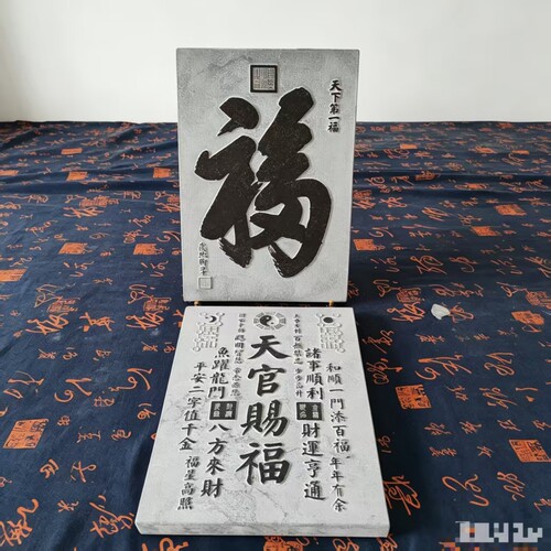 天官赐福青石研学拓版文化定制DIY文创模具刻字工艺拓片中式装饰 - 图0