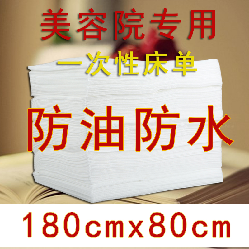 70条白色一次性无纺布床单美容院旅游美容推拿中单防水防油80*180 - 图0