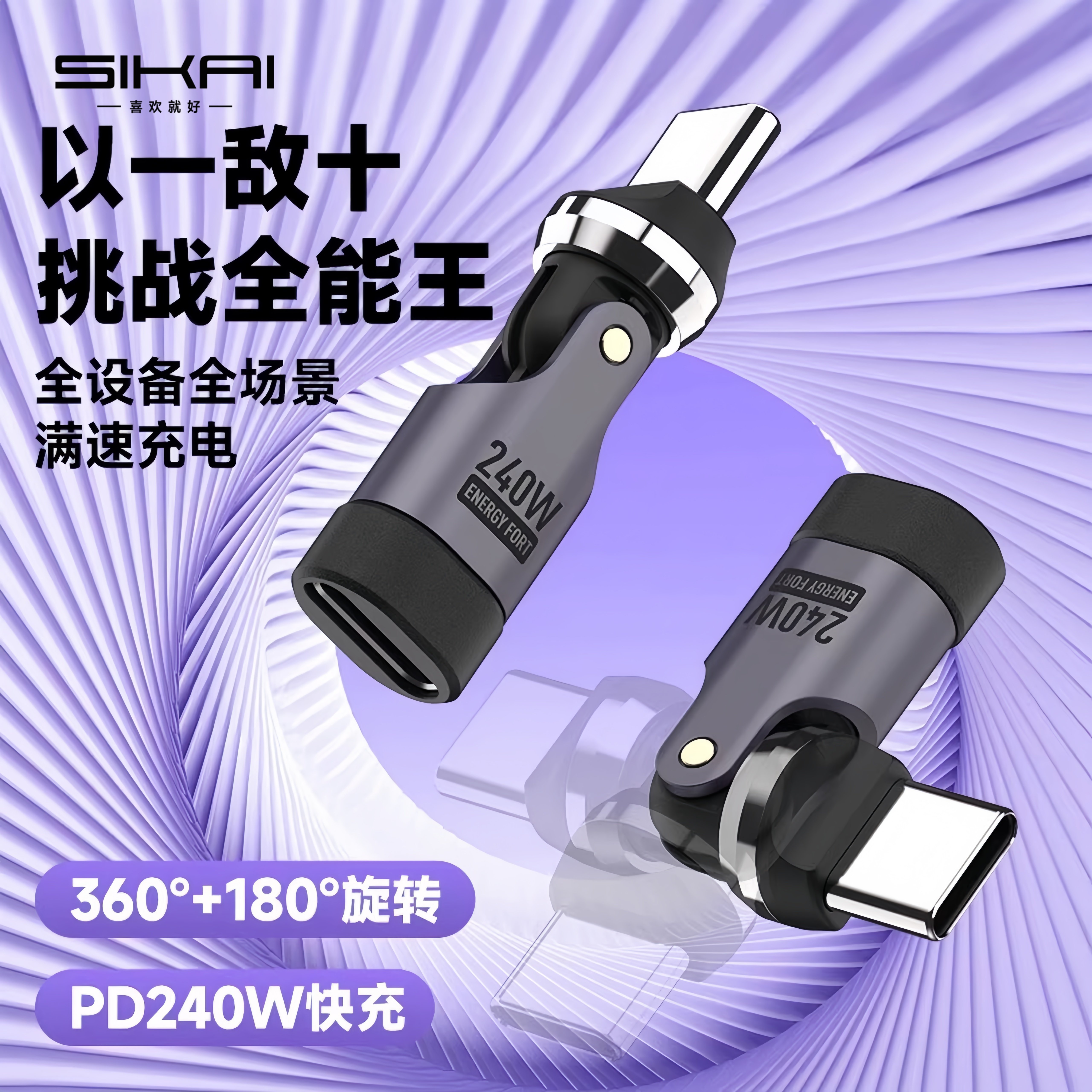 SIKAI 240W旋转转接头540度TypeC转Type-C充电公转母数据线延长适用华为P70小米15Spro苹果17Promax满速快充,淘宝优惠券,粉丝福利购,淘宝优惠卷