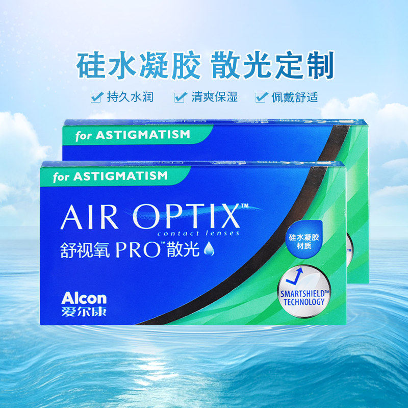 【散光定制】爱尔康隐形眼镜月抛舒视氧定做硅水凝胶 门店同款AM,淘宝优惠券,粉丝福利购,淘宝优惠卷