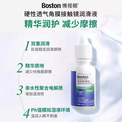 博士伦博视顿新洁隐形镜润滑液10ml角膜塑性镜护理液博士顿OK镜TF - 图0