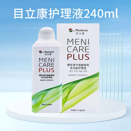 Menicon目立康护理液240ml硬性隐形眼镜角膜塑性形ok镜美尼康TF - 图1