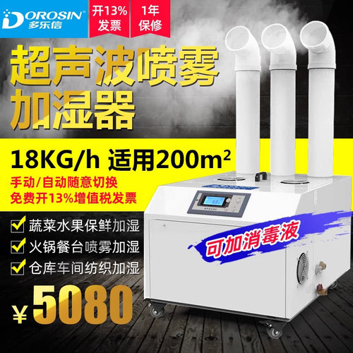 多乐信18A工业加湿器大型厂房喷雾消毒火锅店喷雾超声波加湿机 - 图3