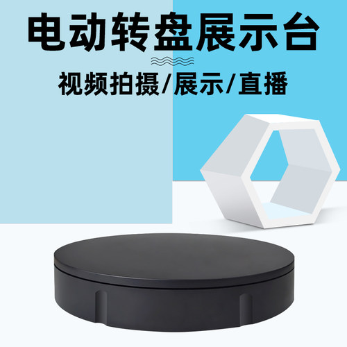 电动转盘旋转展示台充电模型拍照台底座摄影衣橱模特架直播展示架 - 图1
