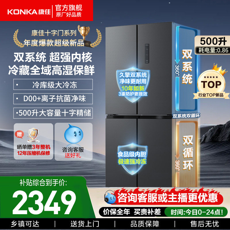 康佳500L十字双系统冰箱一级节能变频风冷家用大容量以旧换新补贴