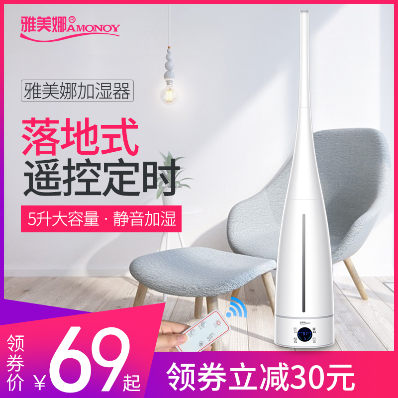 雅美娜落地式加湿器家用静音卧室办公室大容量孕婴空气空调增湿机 雅美娜落地式加湿器家用静音卧室办公室大容量孕婴空气空调增湿机