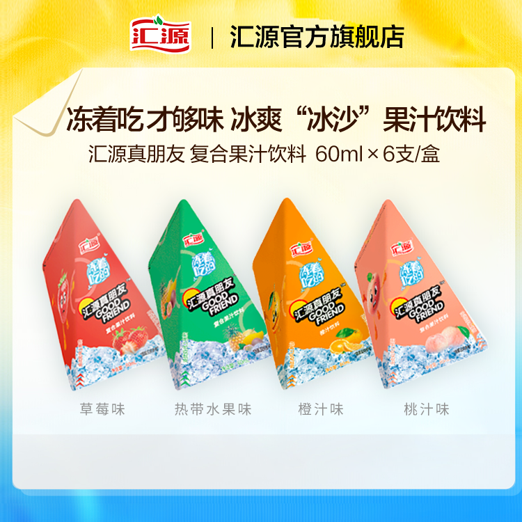 汇源水果冰沙真朋友果味果汁饮料60ml*6支*4盒冰爽冰棒夏季特饮 - 图0