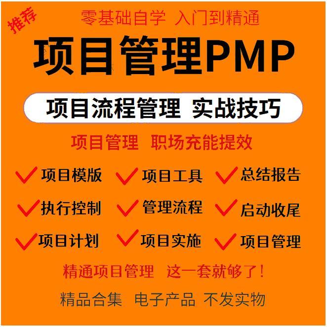 PMP项目管理视频教程第七版教材PMBOK真题题库培训网课课程 - 图0