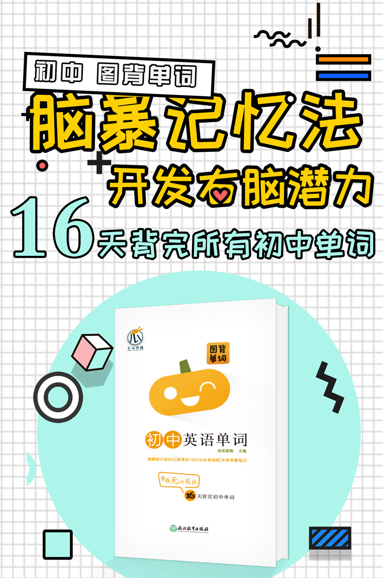 南瓜姐姐 图背单词 初中英语词汇1600新课标词 800图解核心词中考英语词汇