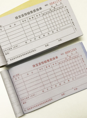 珠宝道具耗材首饰销售质保单清单销售票收据售后凭单票本两联三联