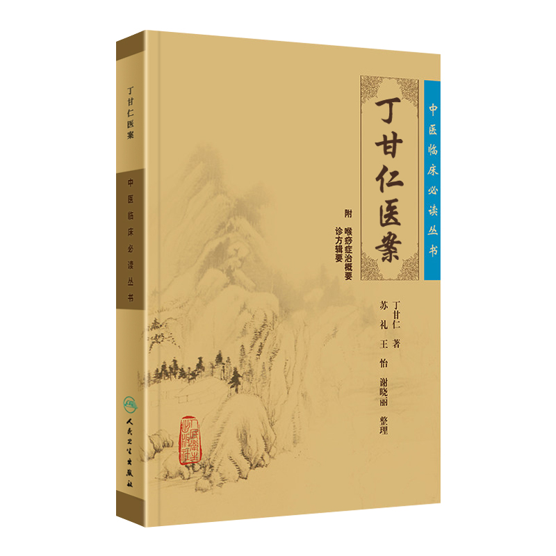 正版 丁甘仁医案 中医临床必读丛书苏礼整理人民卫生出版社中医医案经验参考书作者丁甘仁，程门雪秦伯未张伯臾章次公等都是他弟子 - 图3