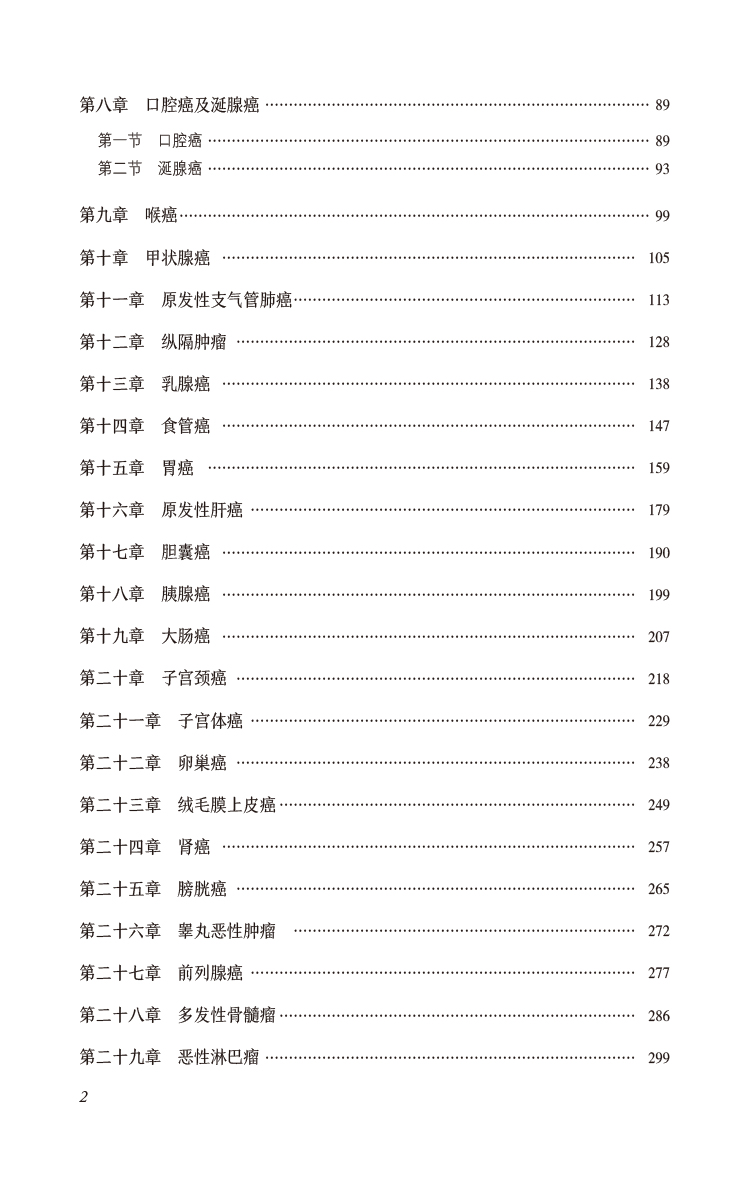 肿瘤病诊疗全书  当代中医专科专病诊疗大系 适合中医临床工作者学习阅读参考 中国医药科技出版社 9787521441895 - 图1