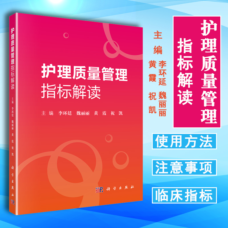 正版护理质量管理指标解读科学出版社李环廷人力资源性病区专项护理管理指标护理学专科性护理敏感质量指标-图0