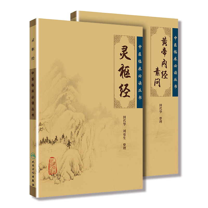 正版2本 黄帝内经素问灵枢经中医基四大经典名著之一原著全集正版皇帝内经原文础理论临床书籍人民卫生出版社籍养生学自学入门古籍 - 图3