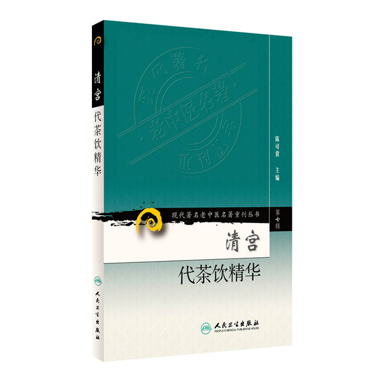 正版4册/清宫代茶饮精+清宫外治医方精华+清宫药引精华+中医美容笺谱精选 现代老中医重刊丛书/陈可冀/人民卫生出版社 - 图2