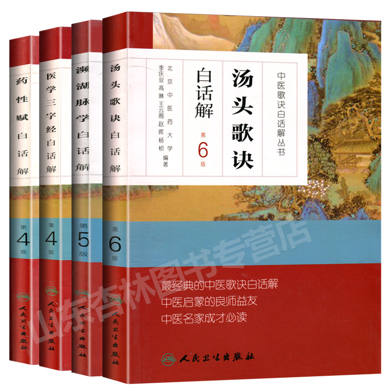 中医歌诀白话解丛书濒湖脉学李时珍正版+汤头歌诀+药性赋+医学三字经 中医四小经典启蒙原著原文译注释详解全套诵读班白话讲记人卫 - 图0