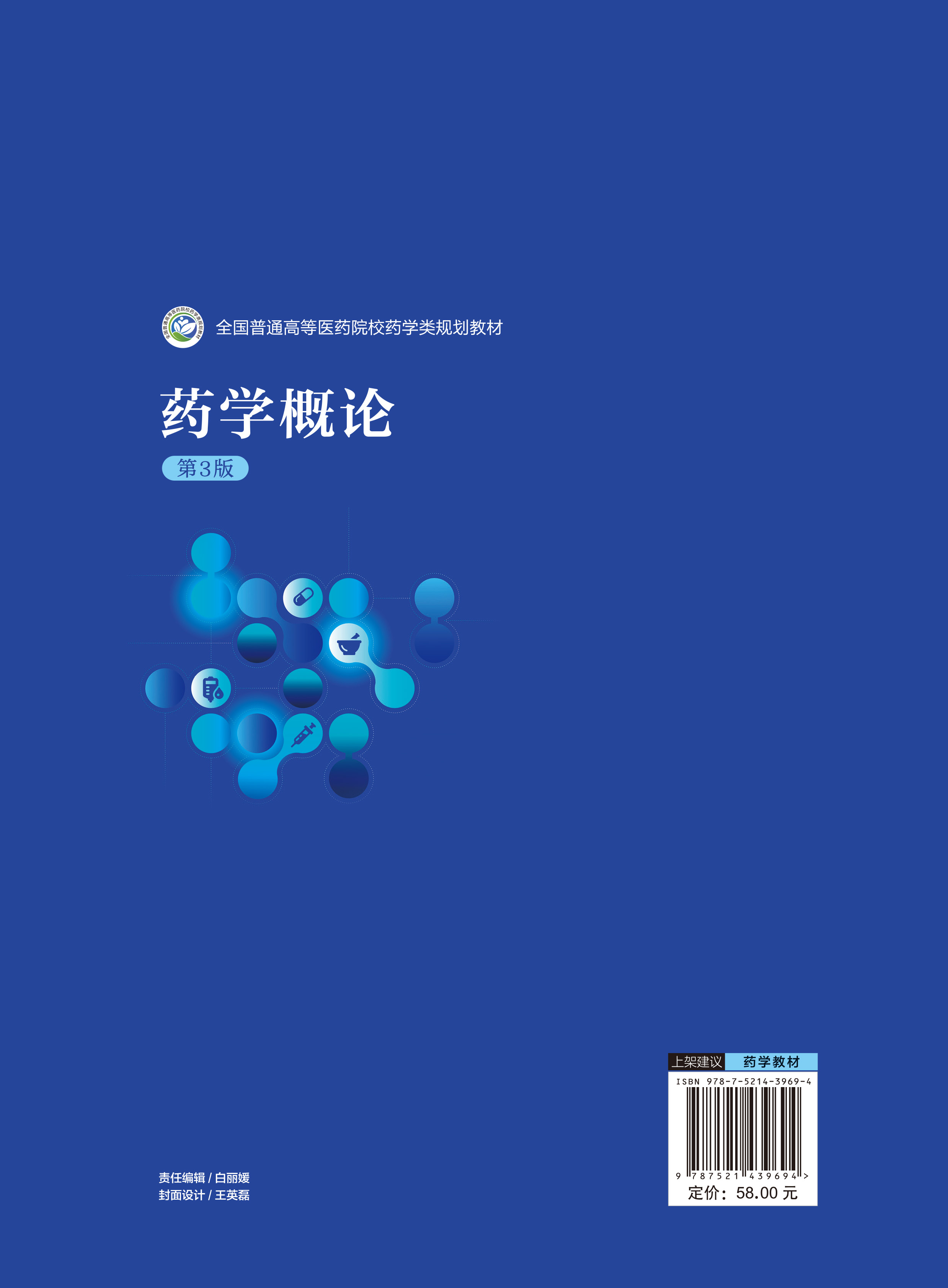 药学概论第3版王治平主编全国普通高等医药院校药学类规划教材化学工程工艺专业中国医药科技出版社 9787521439694-图0