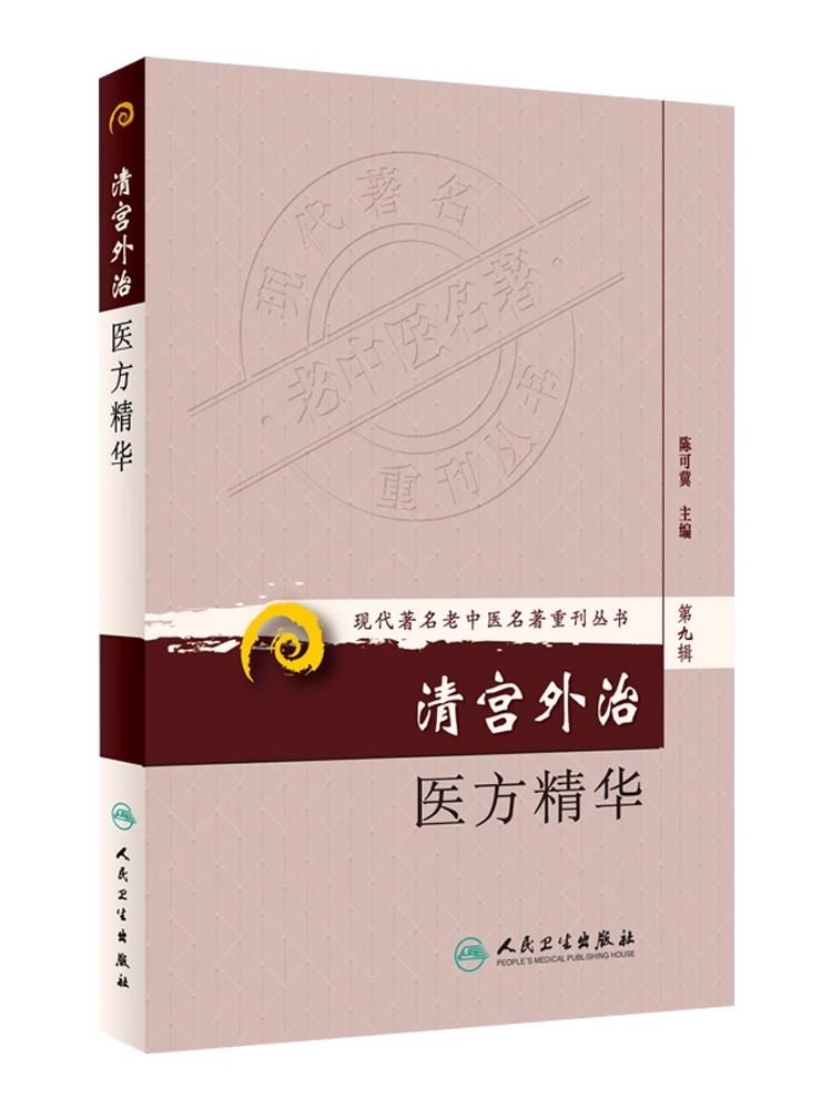 清宫外治医方精华 人民卫生正版 清宫外治医方精华 现代**名老中 - 图3