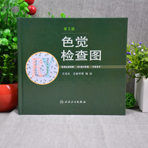 正版 色觉检查图 第3版第三版 王克长王新宇等编绘 驾照体检色盲色弱测试检查检测图色盲本辨色图谱测色盲的书 人民卫生出版社 - 图1