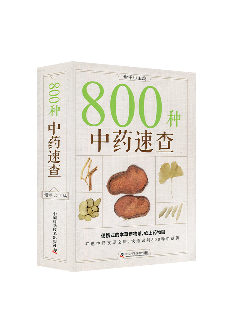 正版 800种中药速查 彩图版 中药草药速查书中草药别名药性功效主治用量用法图解中草药大全中药实用手册中药材彩色图谱图鉴 - 图3