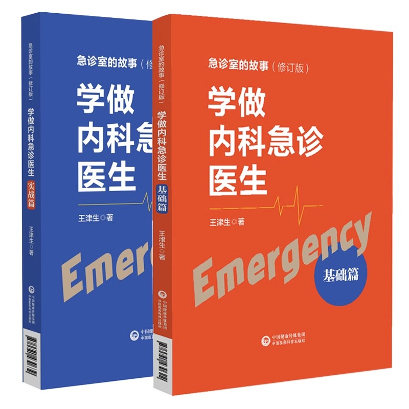 【全2册】正版学做内科急诊医生实战篇+基础篇急诊室的故事心脏骤停胸外心脏按压术气管内插管术急性心肌梗塞内科急症-图2