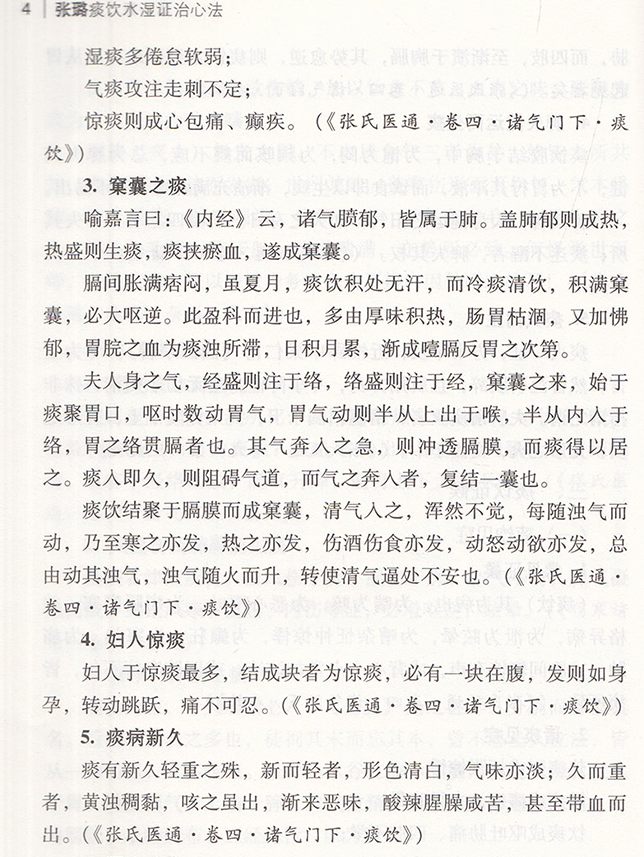 正版张璐痰饮水湿证治心法大国医用药心法丛书胡方林 李花 主编 中医书籍 风湿伤及肺脾而生痰 中国医药科技出版社 - 图2