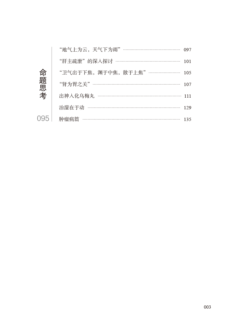 徐书北京中医药大学带教实录诊室中的医话医案与课后命题作业点滴记录传承记录徐书传授支星月刘兰英编著中国中医药出版社-图2